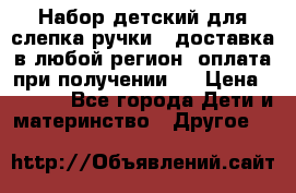 Набор детский для слепка ручки ( доставка в любой регион, оплата при получении ) › Цена ­ 1 290 - Все города Дети и материнство » Другое   